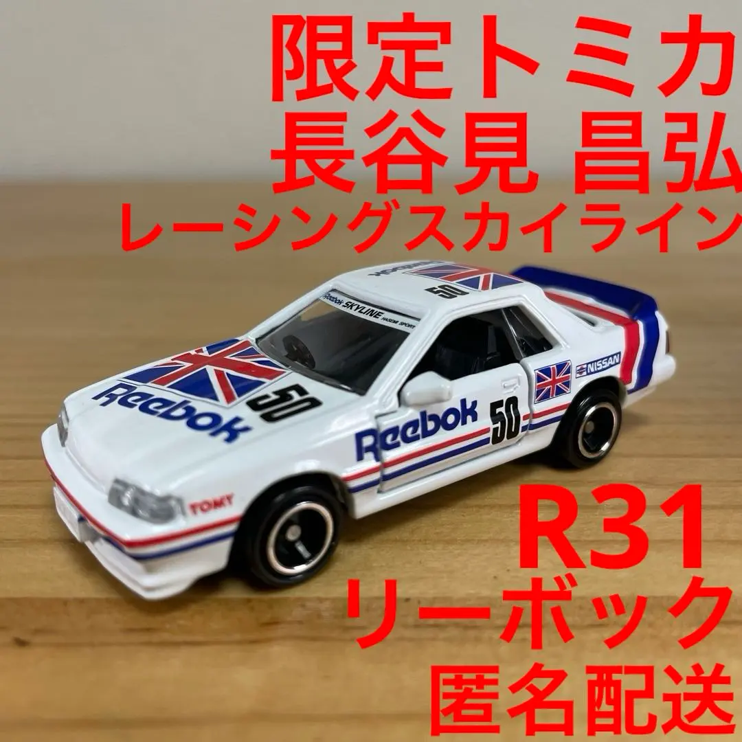 2026年最新】トミカ 長谷見 スカイラインの人気アイテム - メルカリ