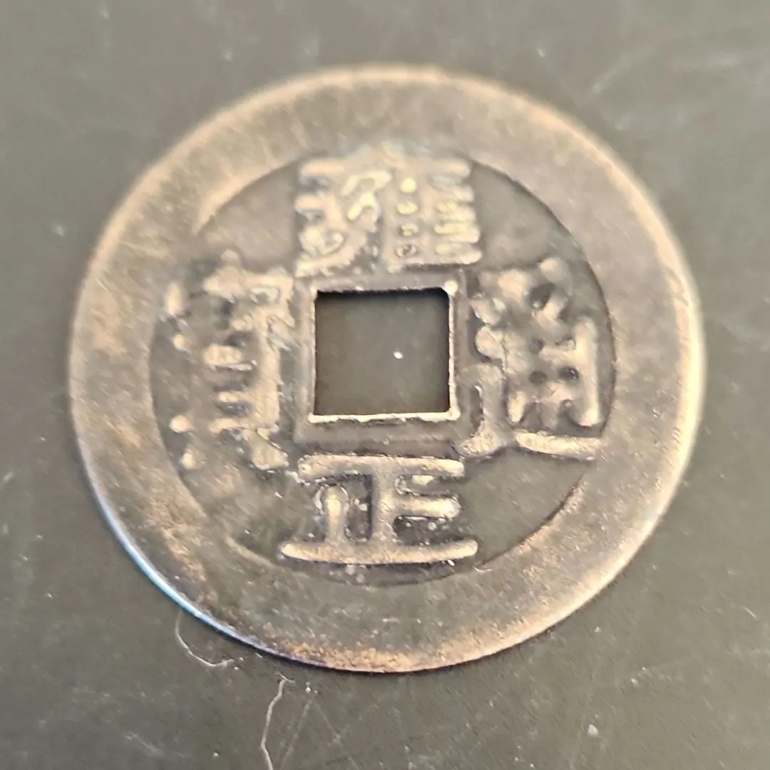 2026年最新】雍正通宝の人気アイテム - メルカリ