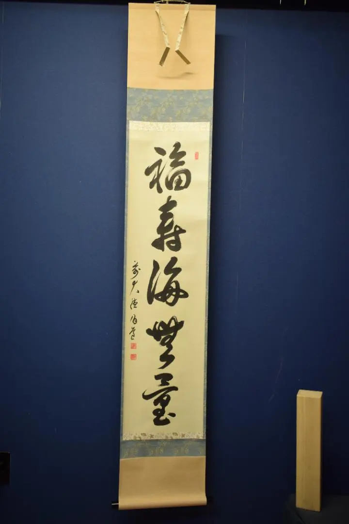 2026年最新】福寿海無量の人気アイテム - メルカリ