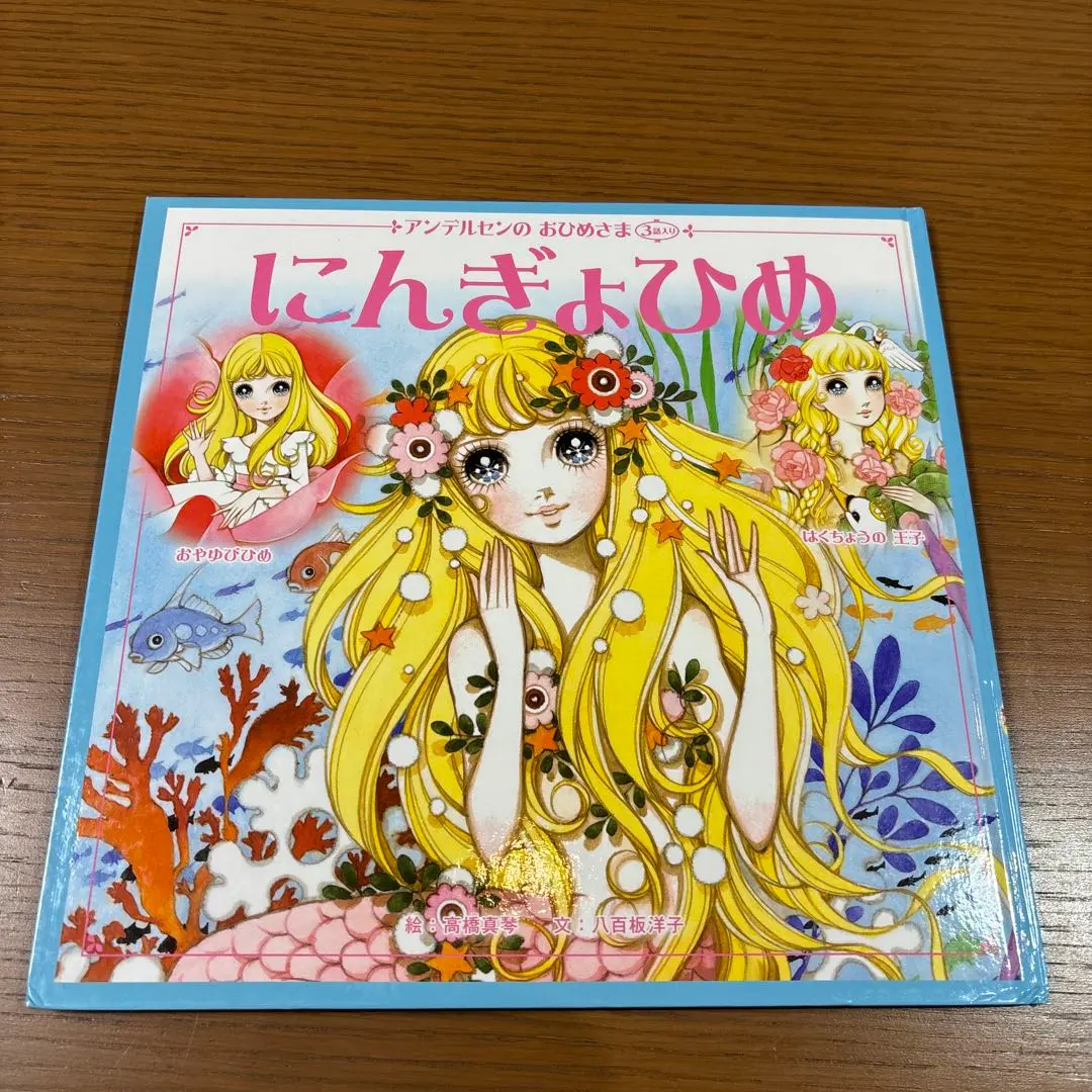 2026年最新】高橋真琴人魚姫の人気アイテム - メルカリ
