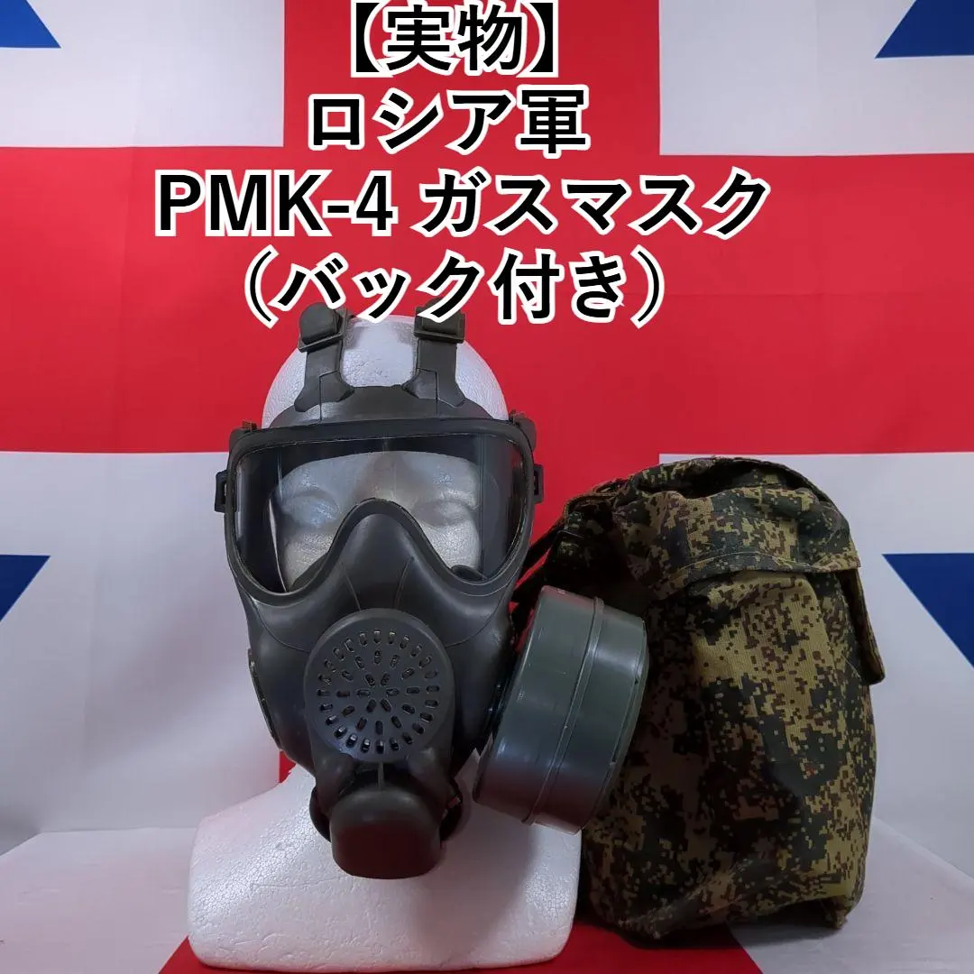 2026年最新】ガスマスク ロシア軍の人気アイテム - メルカリ