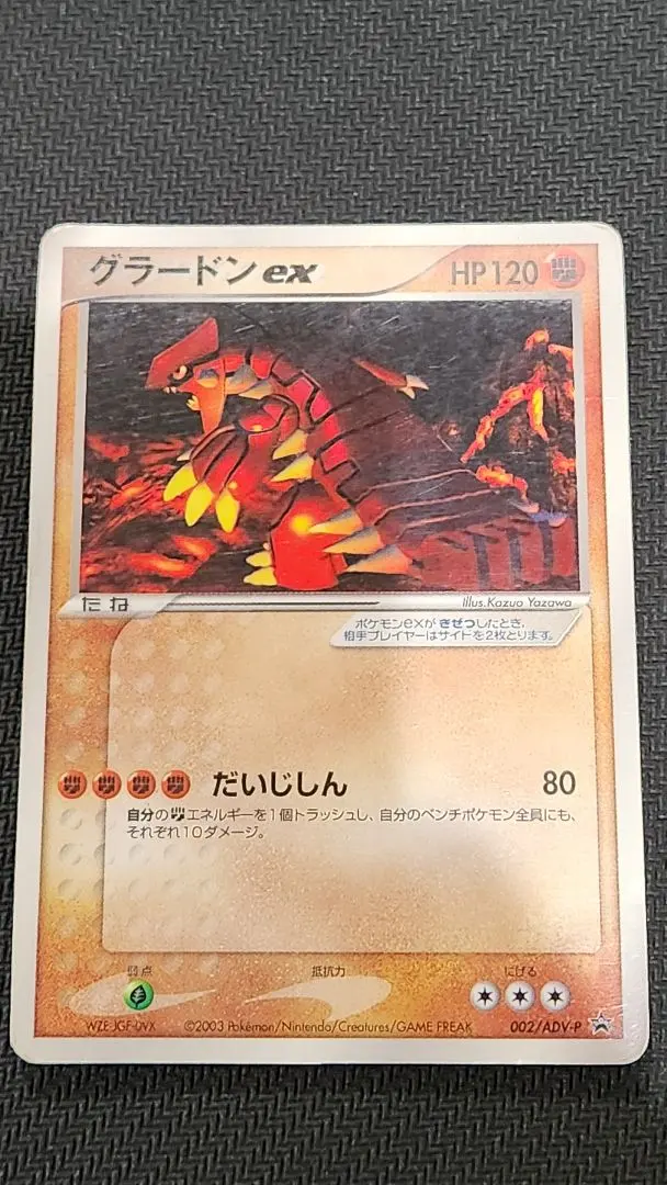 2026年最新】ポケモンカード グラードンex 002/ADV-P コロコロの人気
