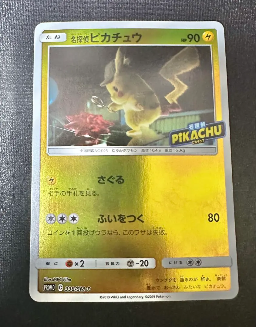 2026年最新】名探偵ピカチュウ プロモ 338の人気アイテム - メルカリ