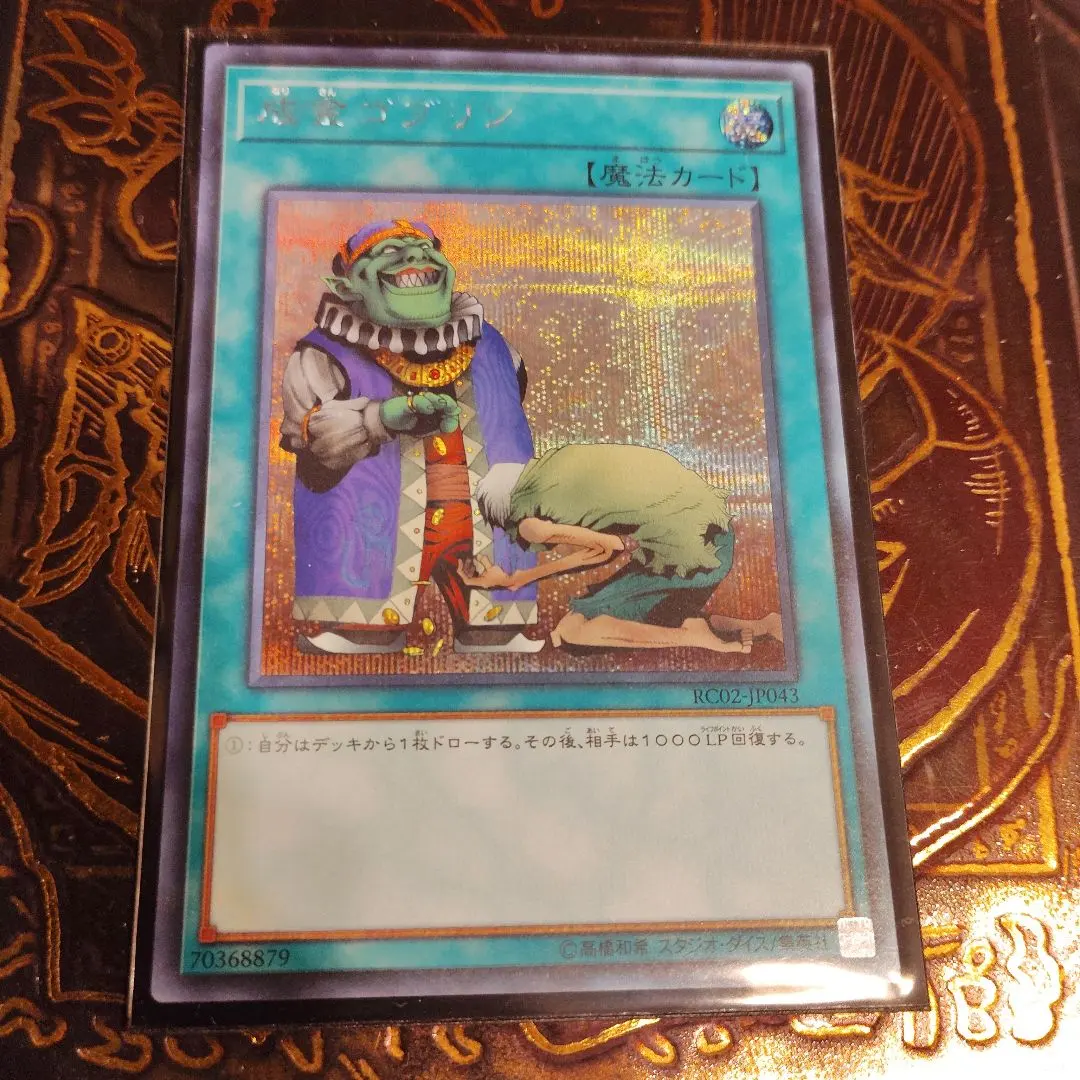 2026年最新】成金ゴブリン シークレットの人気アイテム - メルカリ