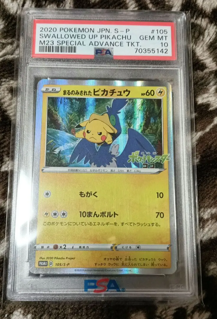 2026年最新】まるのみされたピカチュウpsa10の人気アイテム - メルカリ
