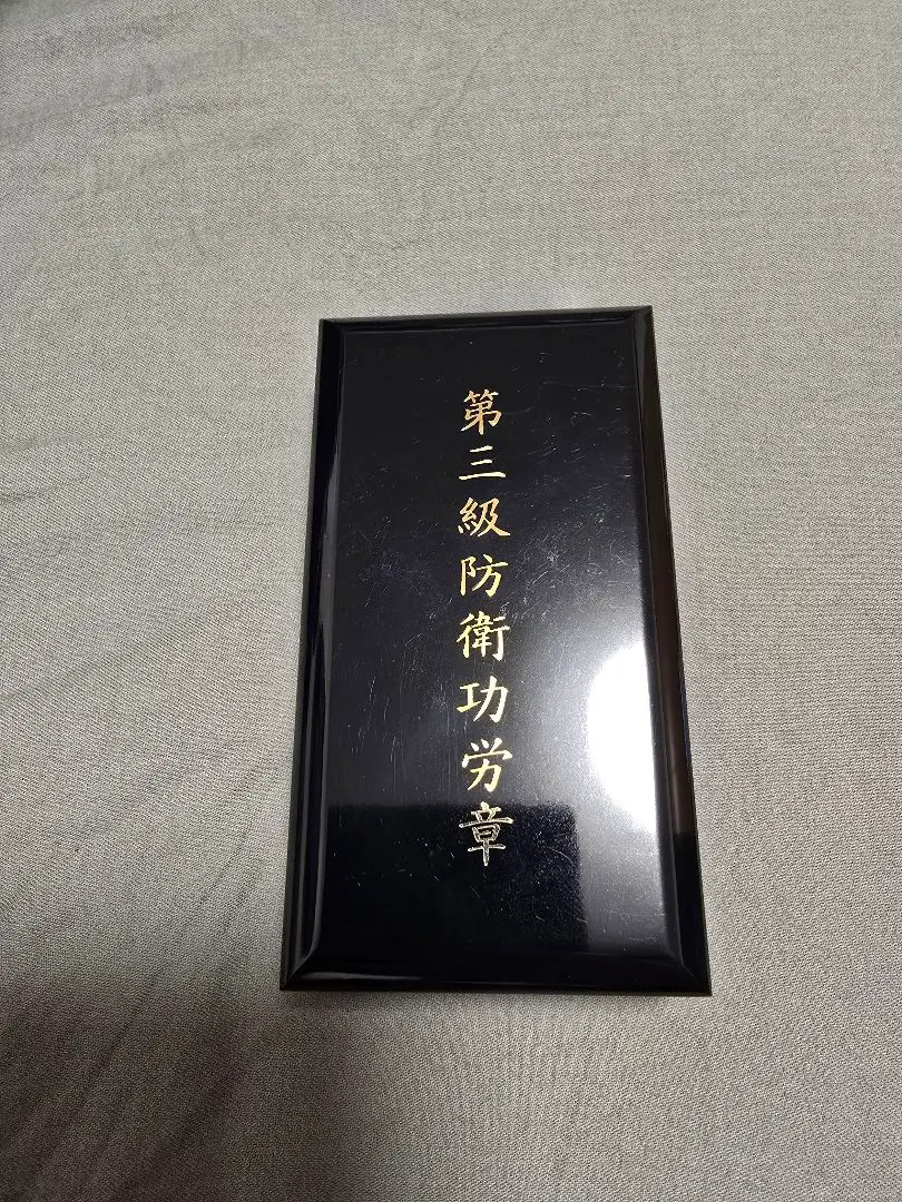 2026年最新】防衛功労章の人気アイテム - メルカリ