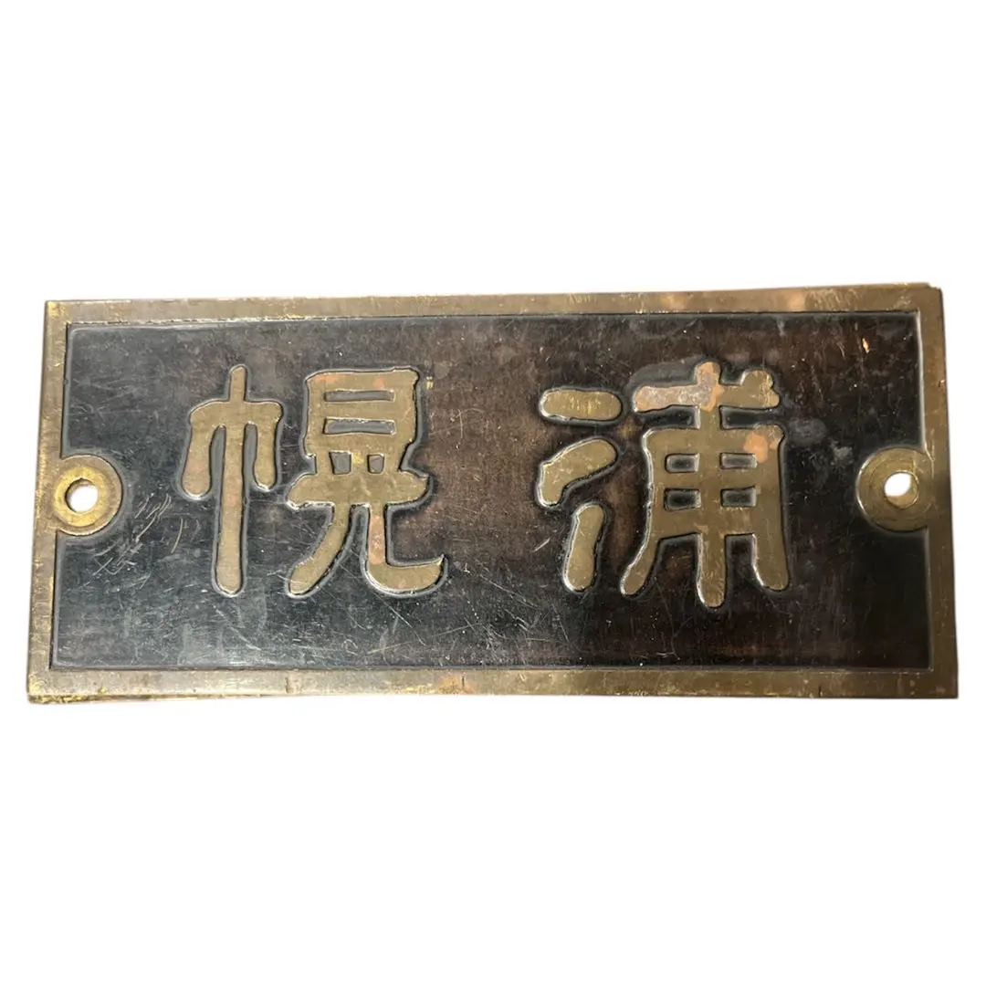 2026年最新】国鉄の看板の人気アイテム - メルカリ