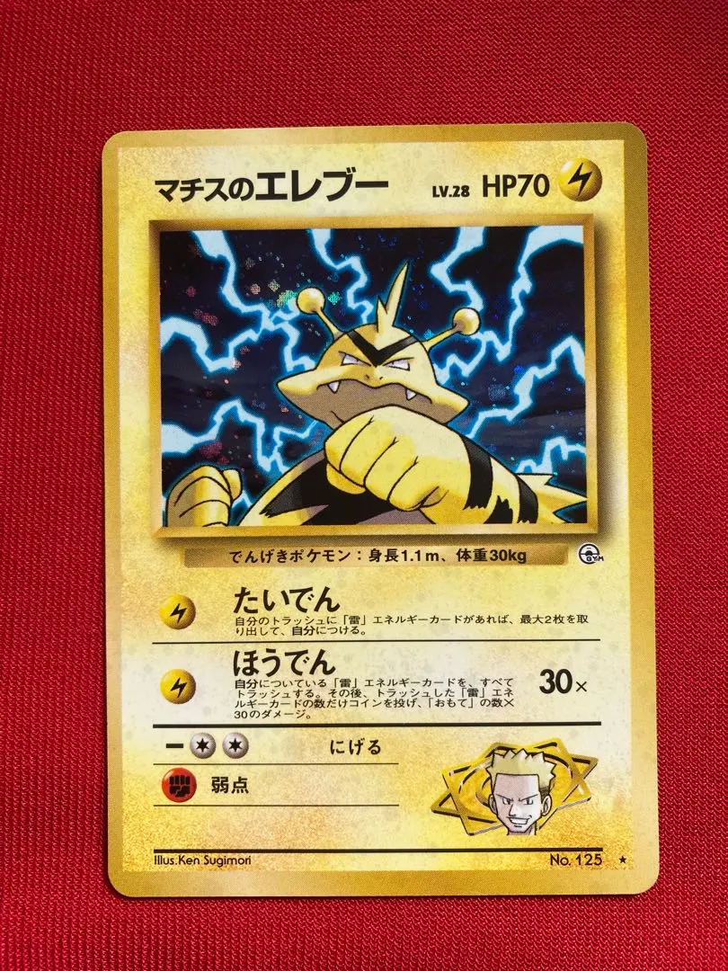 2026年最新】Pokemon Card Game カード名：マチスのエレブーLV.28