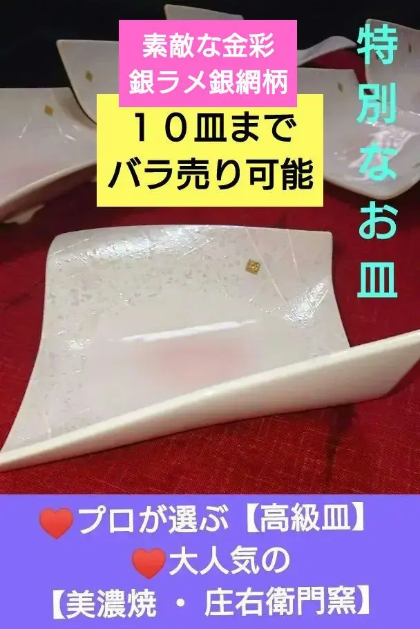 ⚫鮮やかな金・銀彩♥プロが選ぶ【高級皿】♥大人気の美濃焼 ・ 庄右
