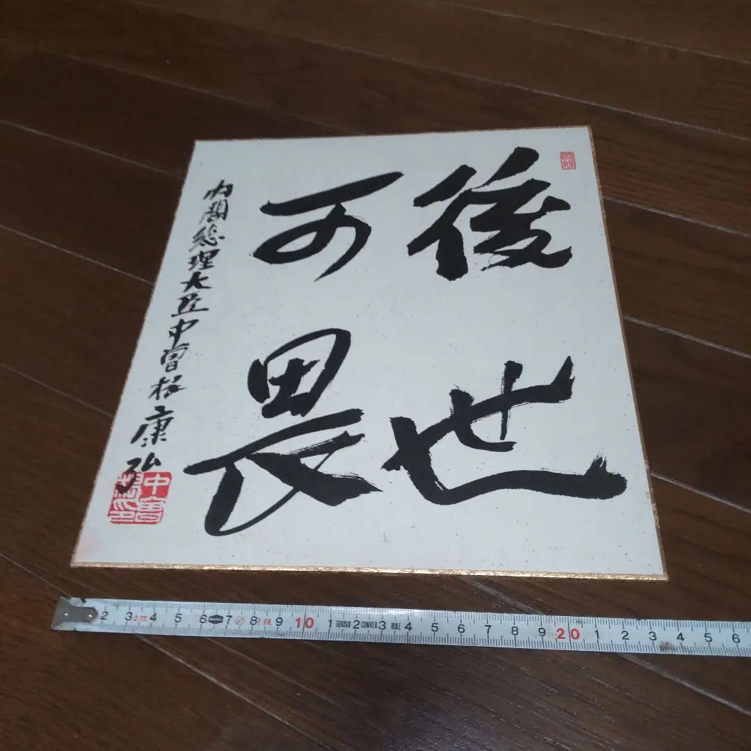 2026年最新】中曽根康弘色紙の人気アイテム - メルカリ