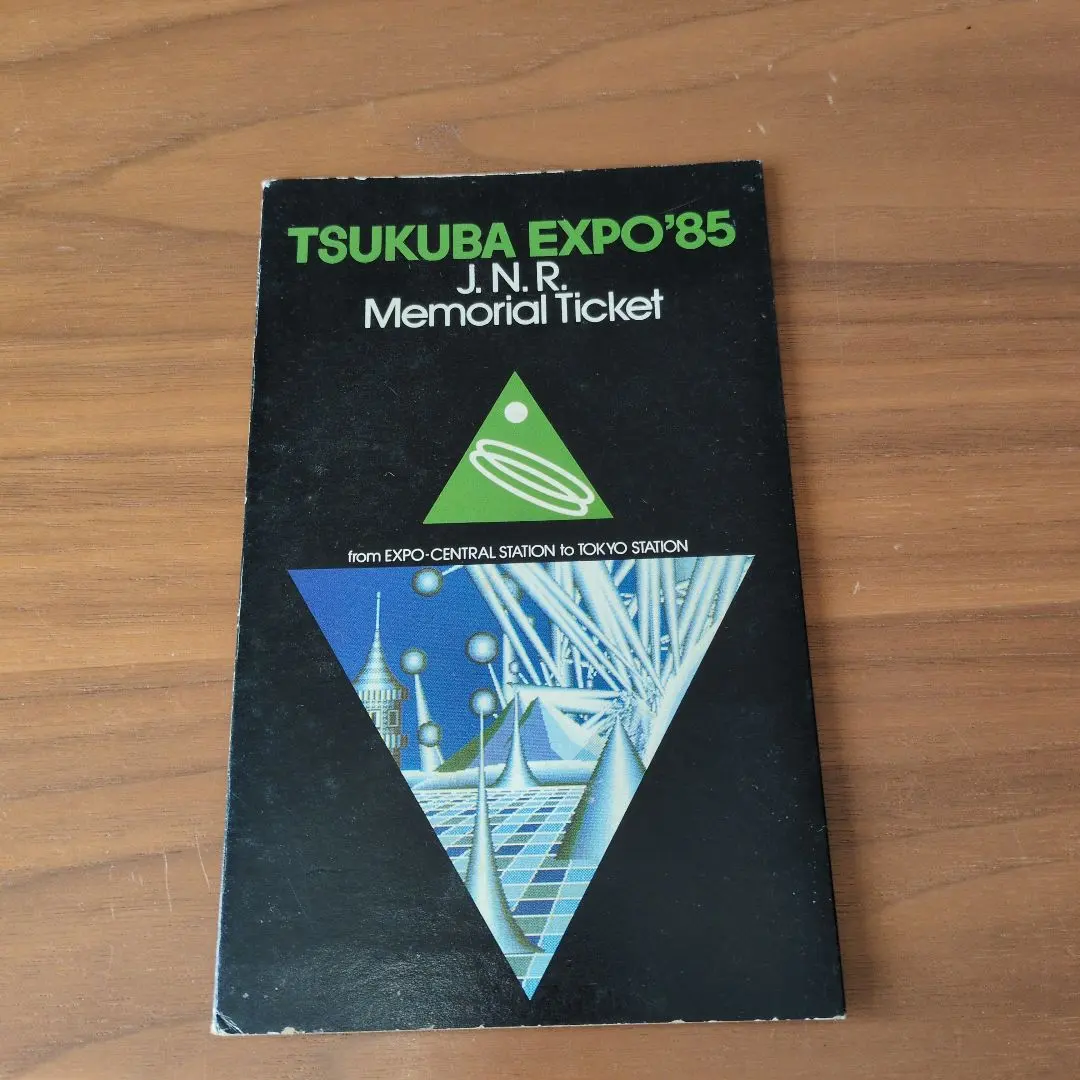 2026年最新】つくばエキスポ85記念チケットの人気アイテム - メルカリ