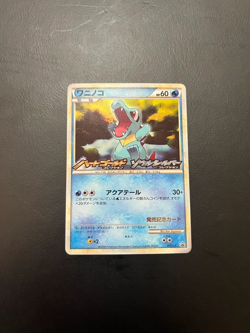 2026年最新】ポケモンカード ワニノコ 007/L-P プロモの人気アイテム