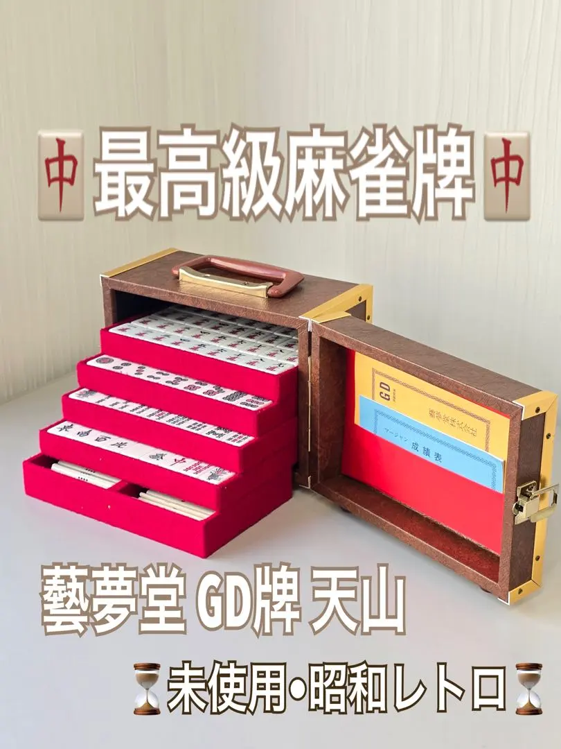 2026年最新】天山 麻雀牌の人気アイテム - メルカリ