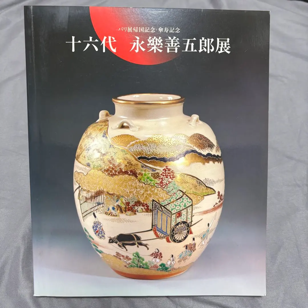 2026年最新】永楽善五郎 花瓶の人気アイテム - メルカリ