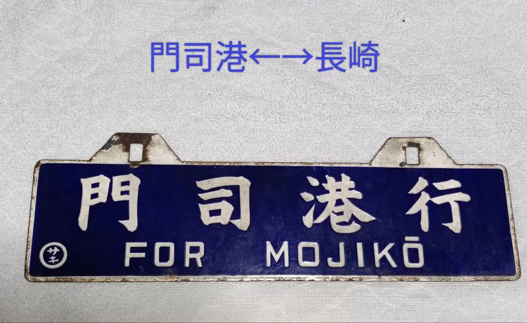 2026年最新】サボ 門司港の人気アイテム - メルカリ