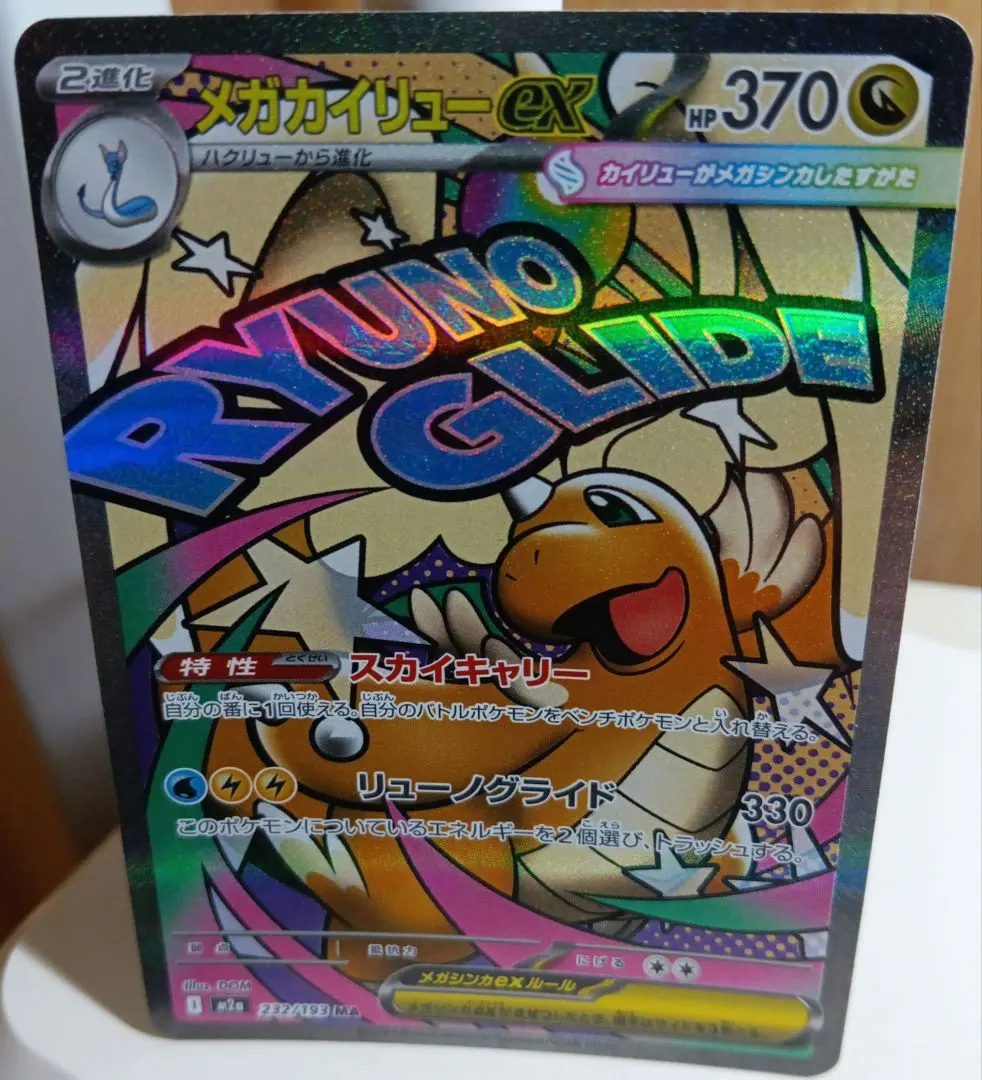 2026年最新】#メガカイリューmurの人気アイテム - メルカリ