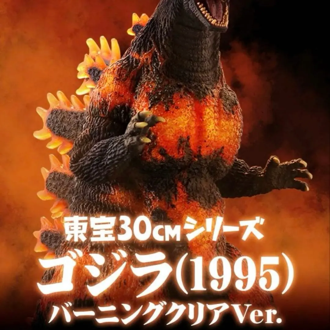 2026年最新】東宝30cmシリーズ ゴジラ(1995)バーニングクリアver.の