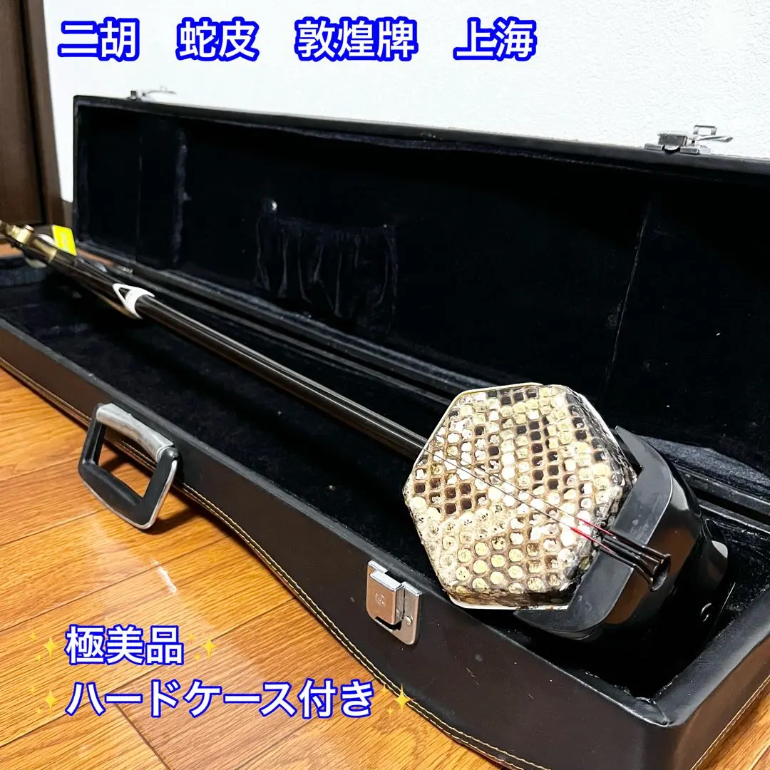 2026年最新】二胡 DUNHUANGの人気アイテム - メルカリ