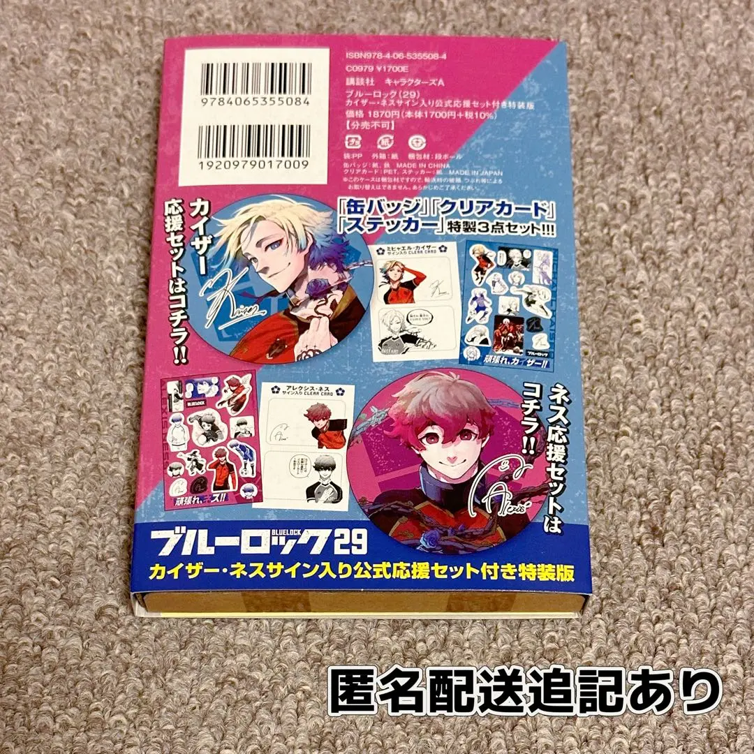 2026年最新】ブルーロック（29）カイザー・ネスサイン入り公式応援