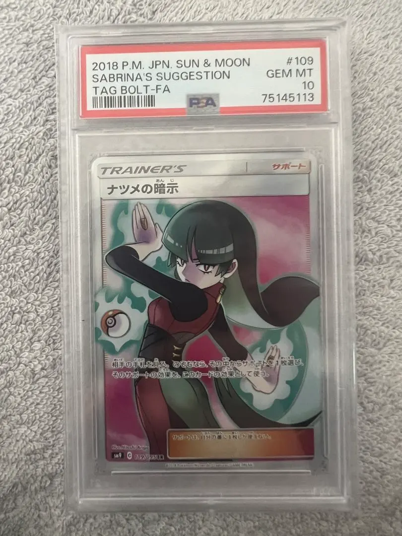 2026年最新】ポケモンカード ナツメの暗示 psa10の人気アイテム - メルカリ