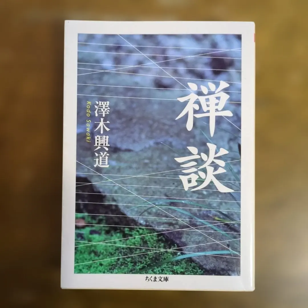 2026年最新】澤木興道の人気アイテム - メルカリ