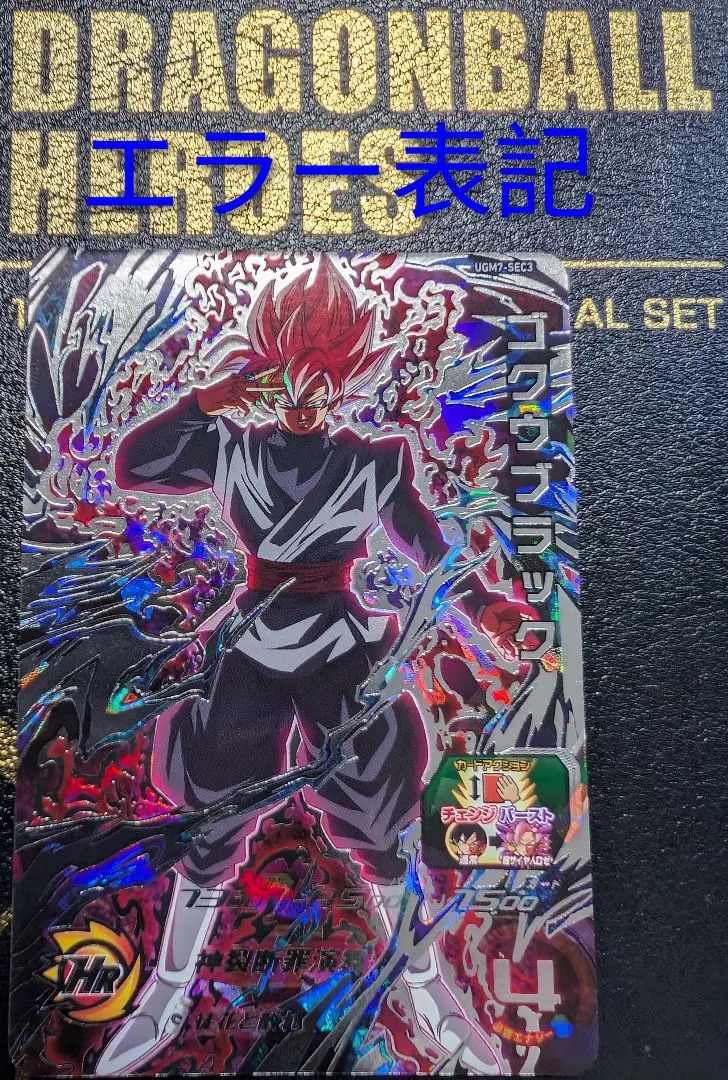 2026年最新】ドラゴンボールヒーローズ ゴクウブラック エラーの人気