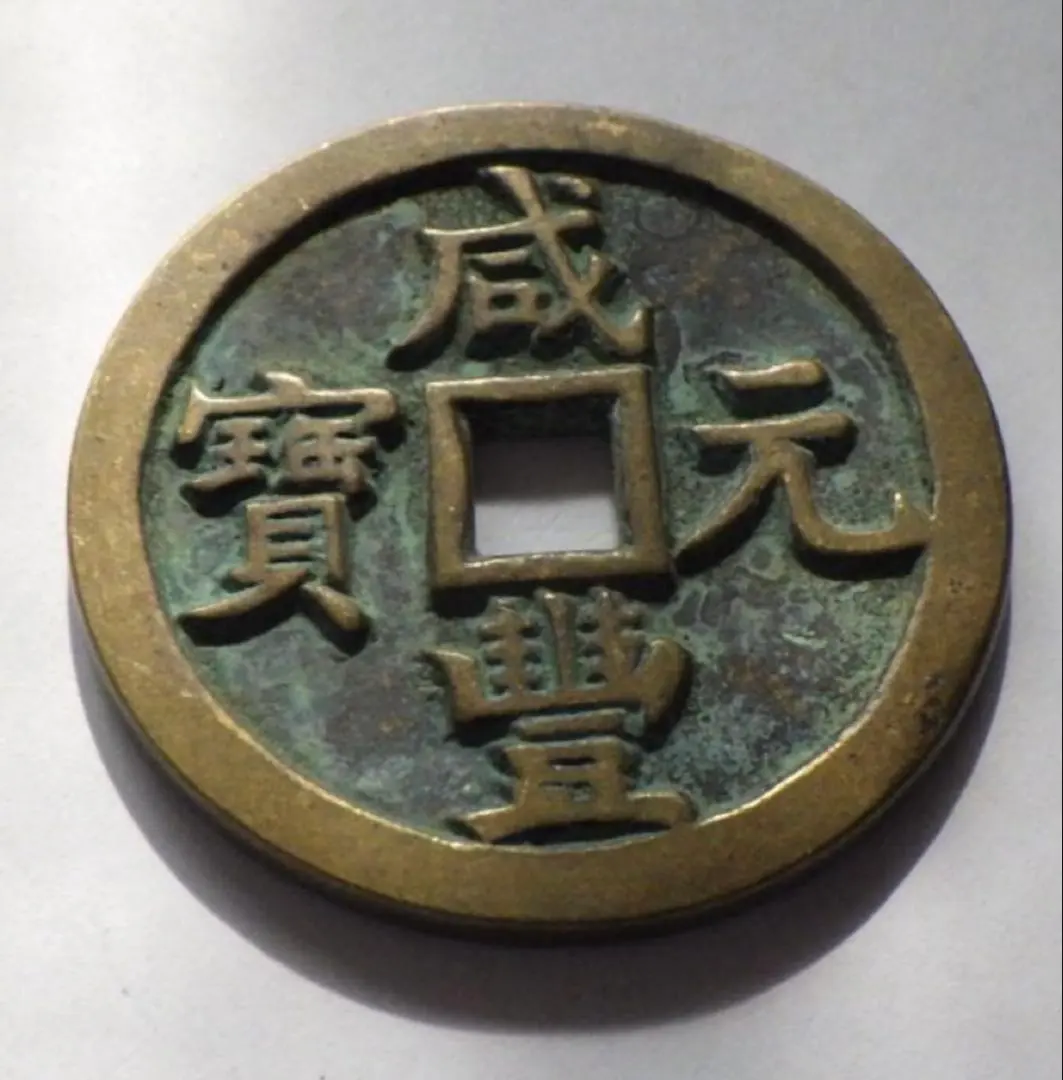 2026年最新】咸豊重宝の人気アイテム - メルカリ