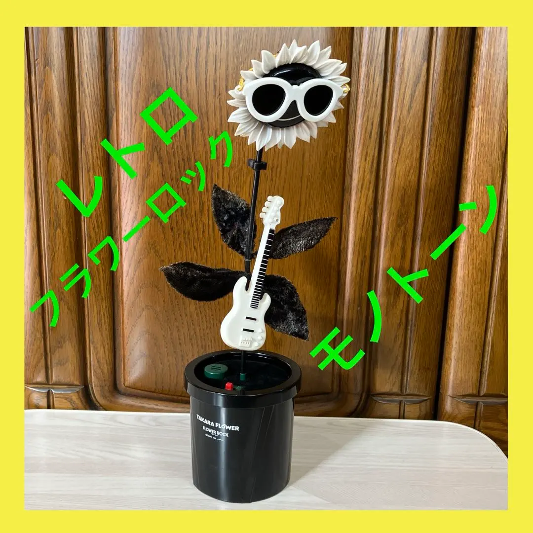 2026年最新】タカラ フラワーロックの人気アイテム - メルカリ