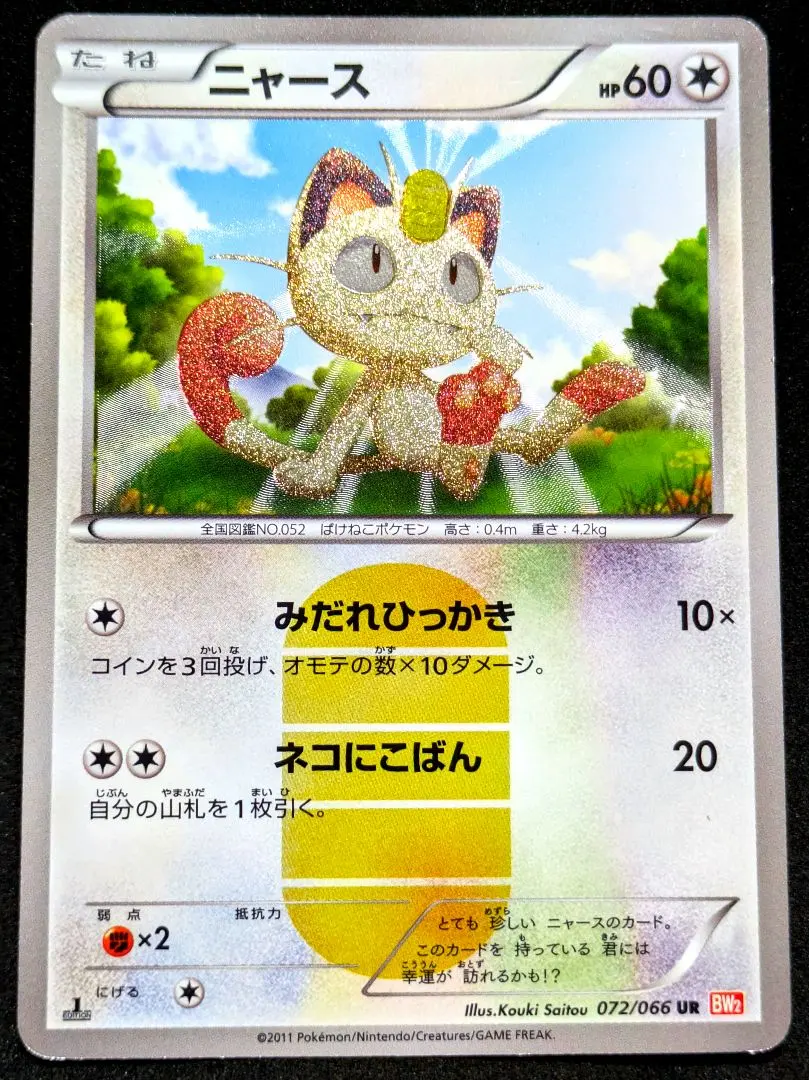 2026年最新】ニャース ur bw2 レッドコレクション 072/066の人気