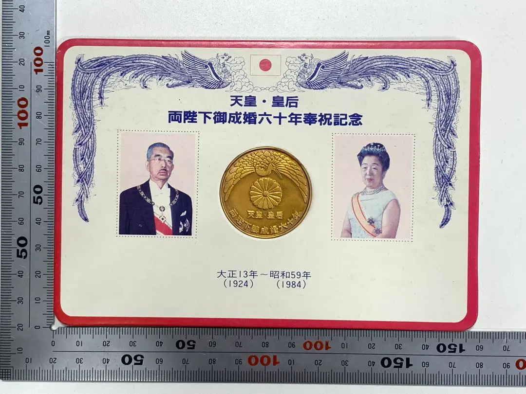 2026年最新】天皇皇后両陛下御大婚六十年記念メダルの人気アイテム