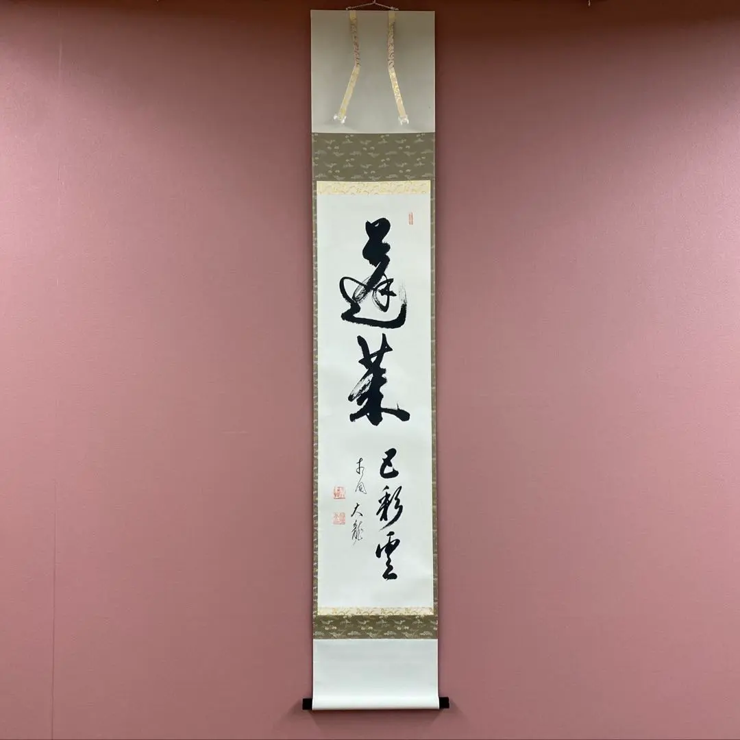 2026年最新】有馬頼底 掛軸の人気アイテム - メルカリ