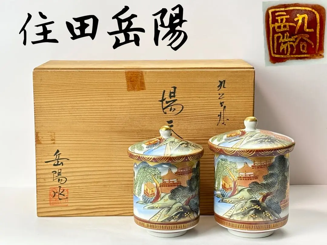 2026年最新】九谷 岳陽の人気アイテム - メルカリ