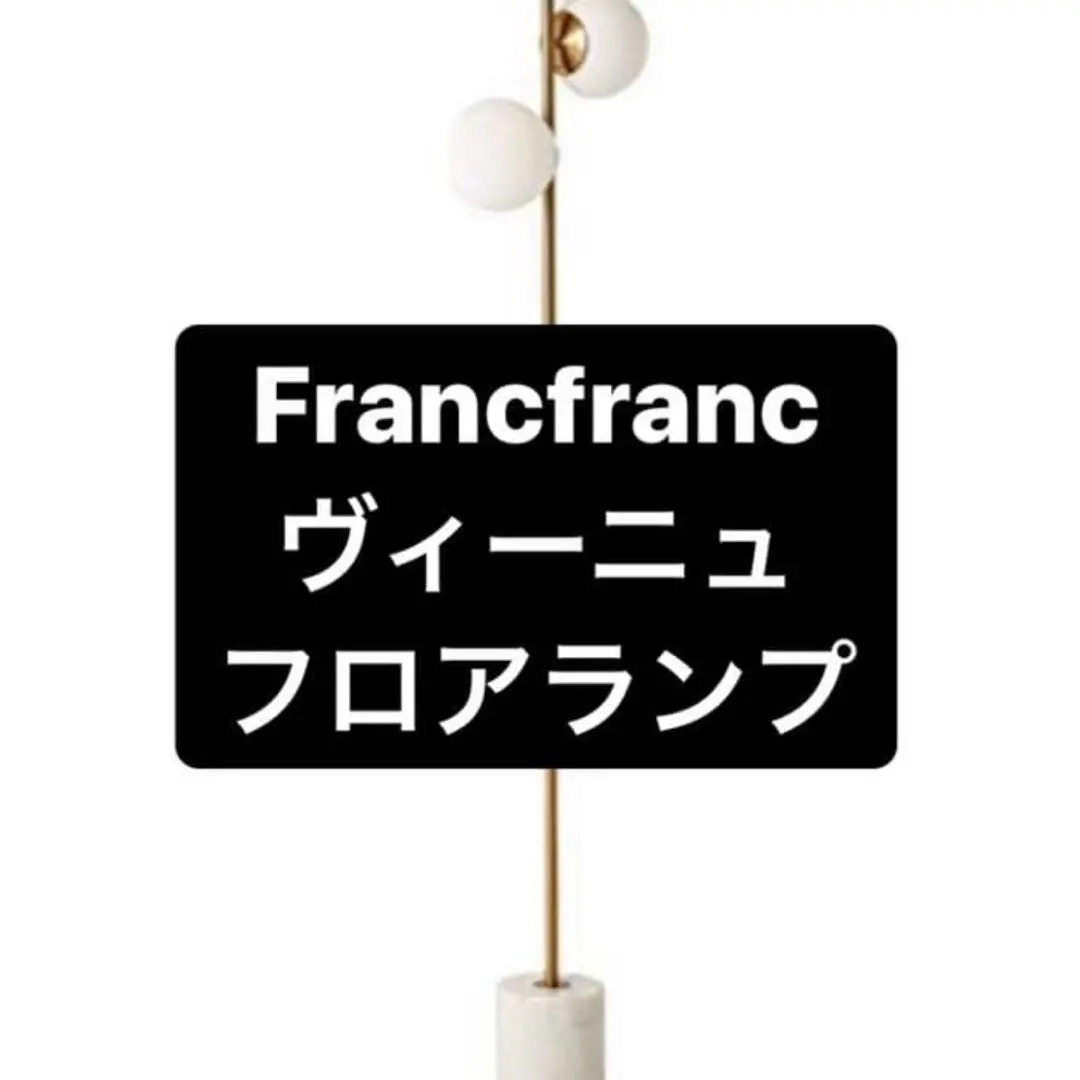 2026年最新】Francfranc フロアスタンドの人気アイテム - メルカリ