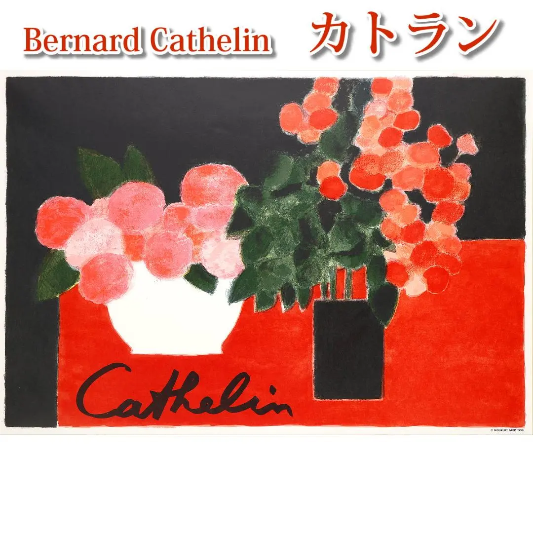 2026年最新】ベルナールカトランの人気アイテム - メルカリ