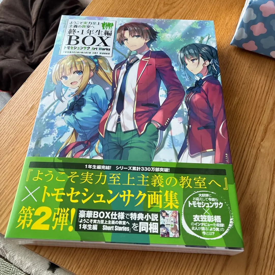 2026年最新】ようこそ実力至上主義の教室へ 終 1年生編boxの人気