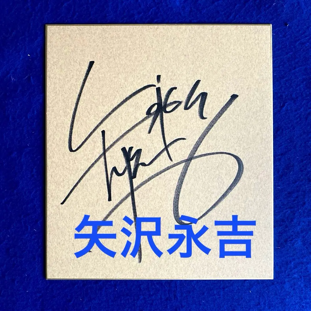 2026年最新】矢沢 永吉 サイン色紙の人気アイテム - メルカリ
