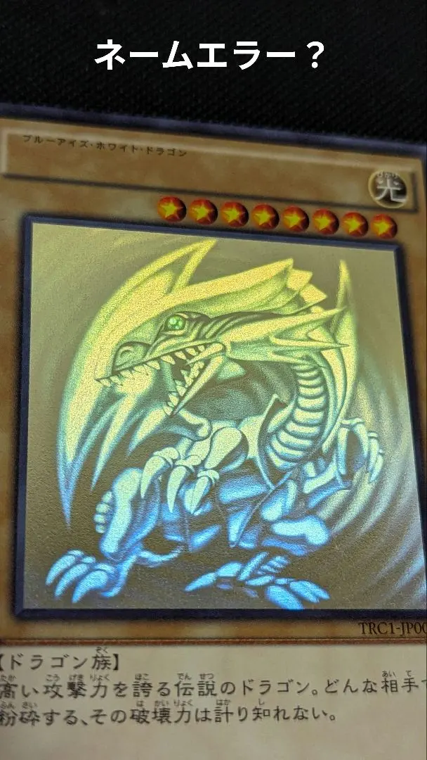 2026年最新】遊戯王 ブルーアイズ ホロ trcの人気アイテム - メルカリ