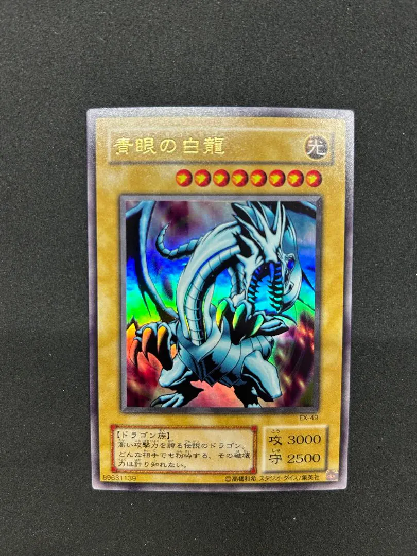 2026年最新】青眼の白龍 EX-49の人気アイテム - メルカリ