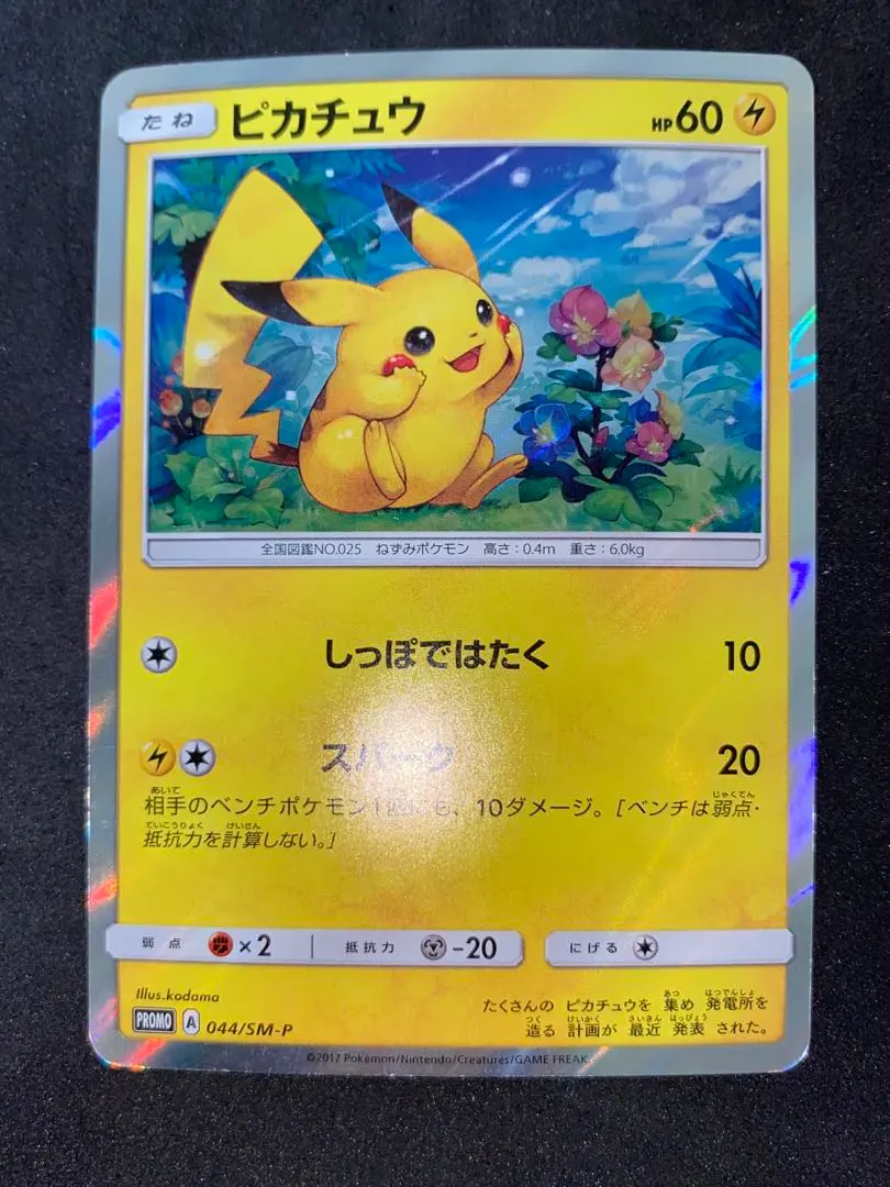 2026年最新】ポケモンカード ピカチュウ 044/SM-P プロモの人気