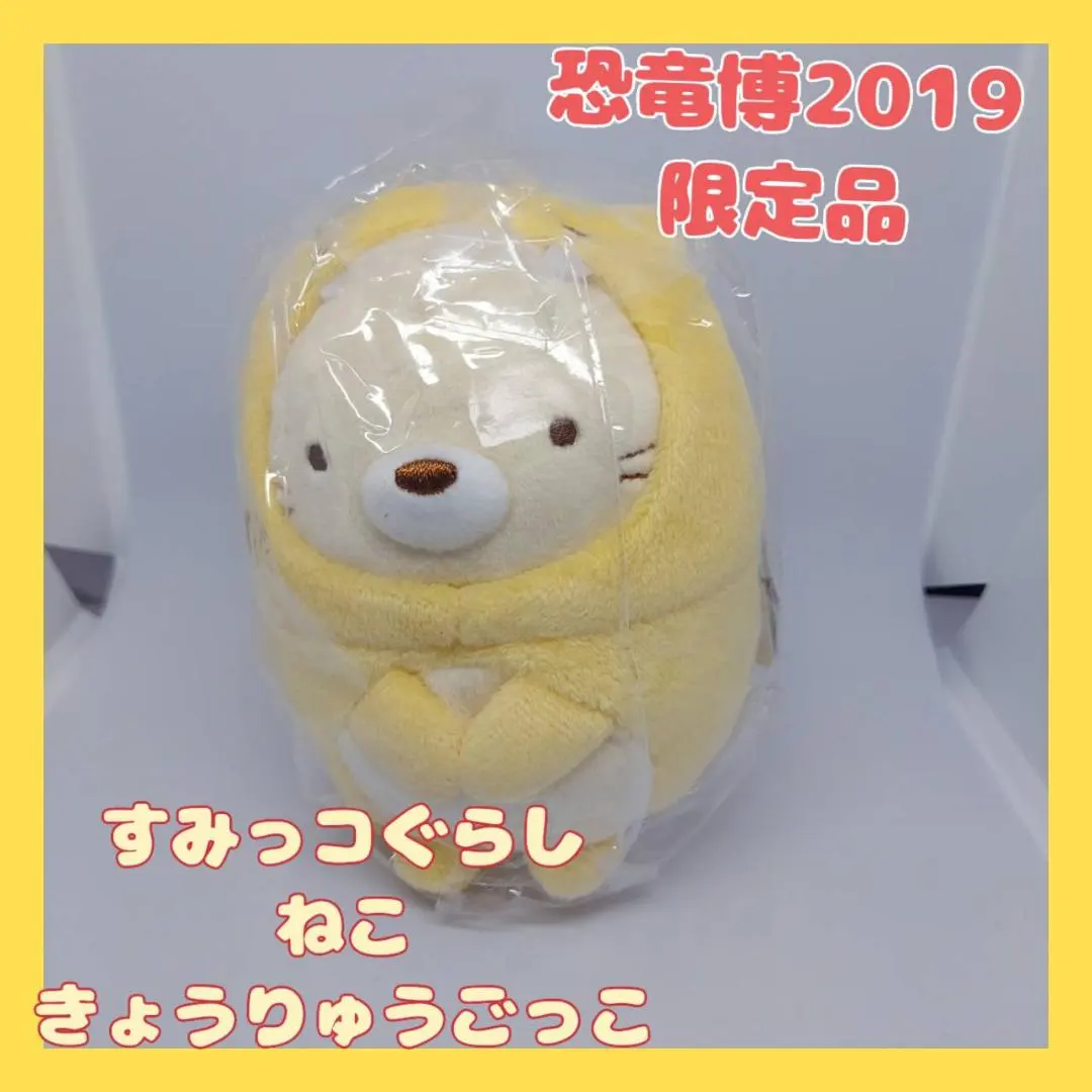 2026年最新】すみっコぐらし 恐竜博の人気アイテム - メルカリ