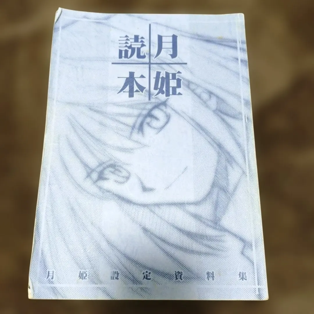 2026年最新】月姫読本青本の人気アイテム - メルカリ
