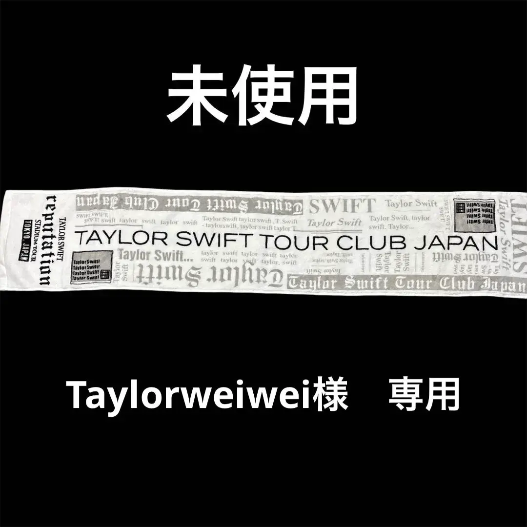 2026年最新】テイラー・スウィフト タオルの人気アイテム - メルカリ