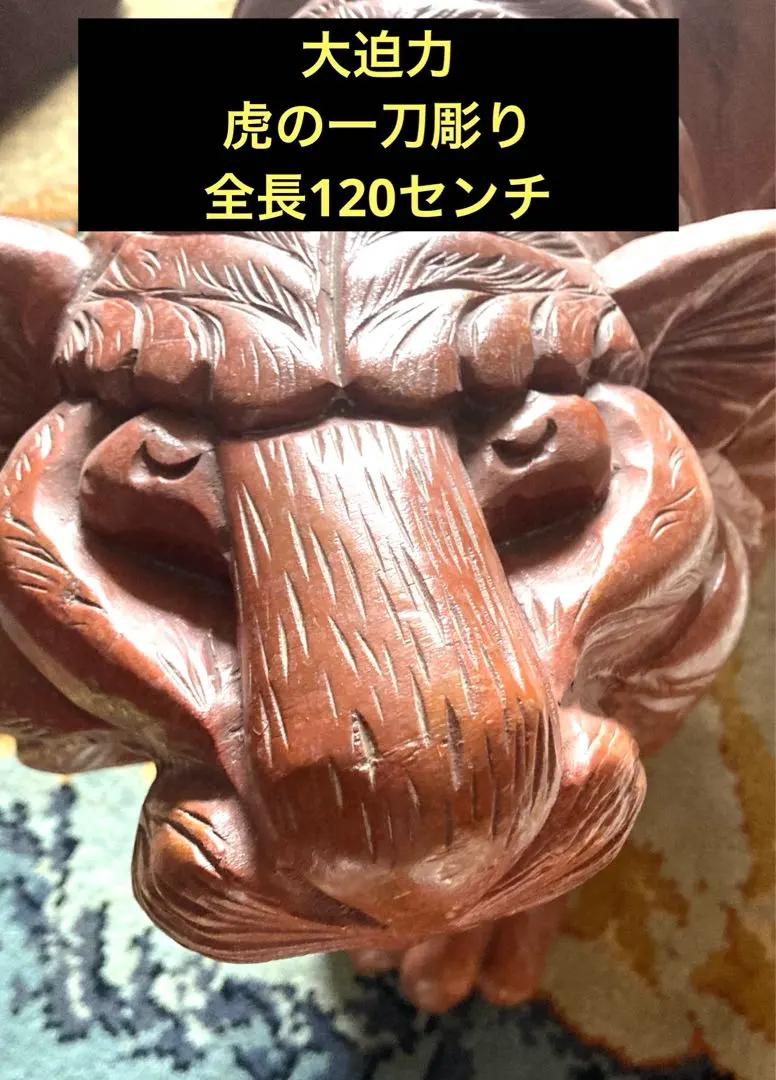 2026年最新】一刀彫 虎の人気アイテム - メルカリ