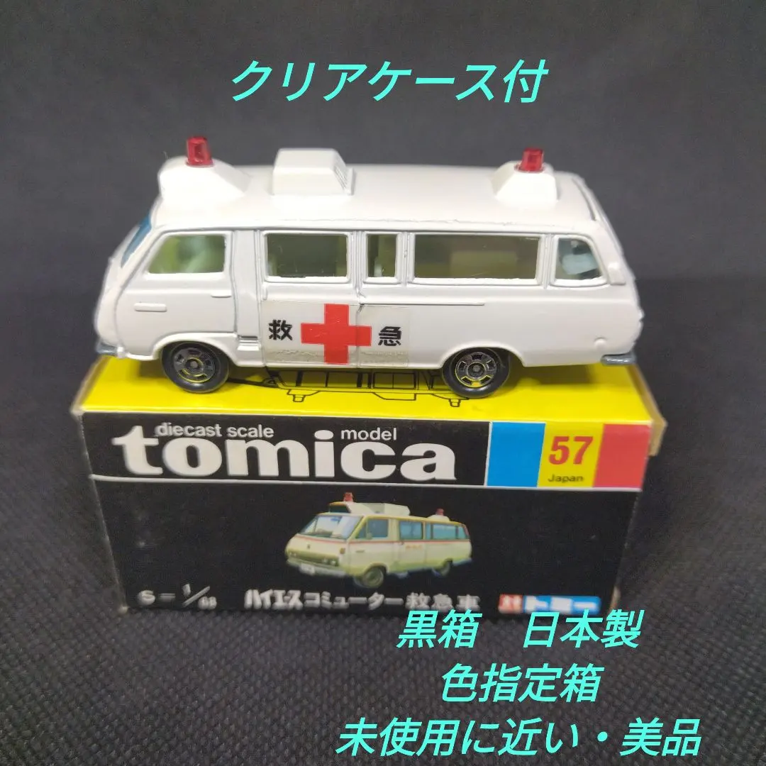 2026年最新】トミカ 黒箱 救急車の人気アイテム - メルカリ