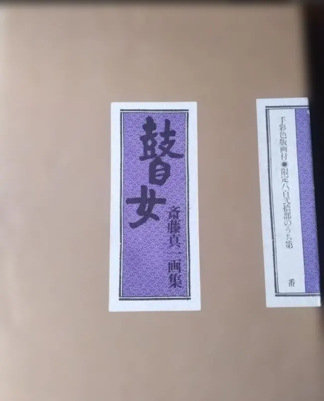 2026年最新】斎藤真一 画集の人気アイテム - メルカリ