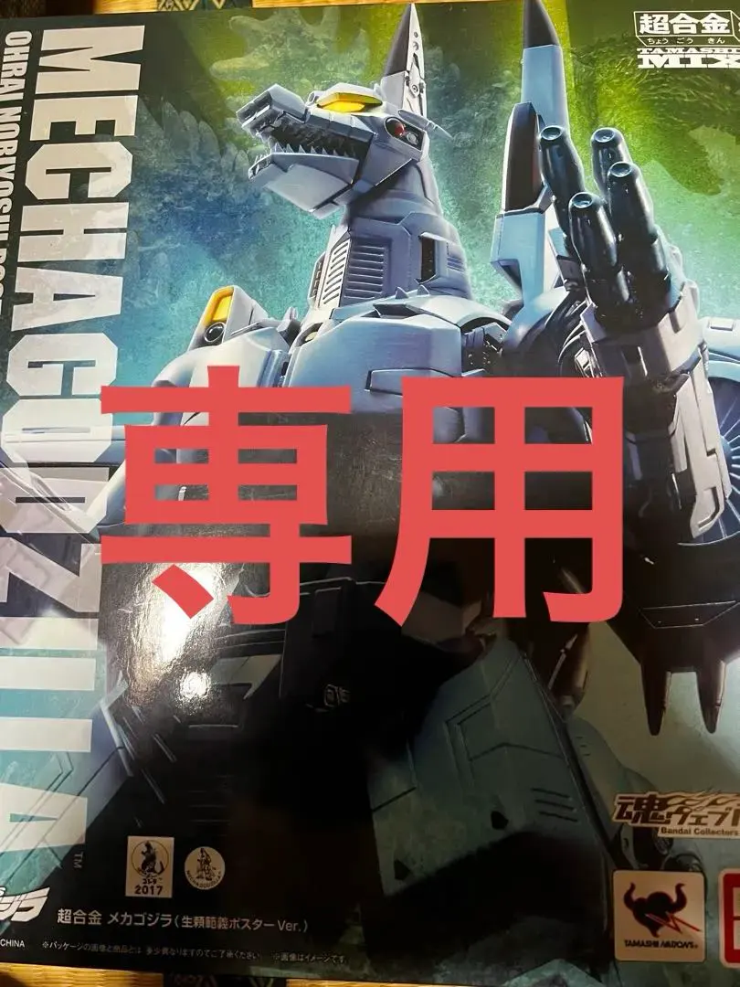 2026年最新】超合金 魂mix メカゴジラ（生頼範義ポスターver.）の人気
