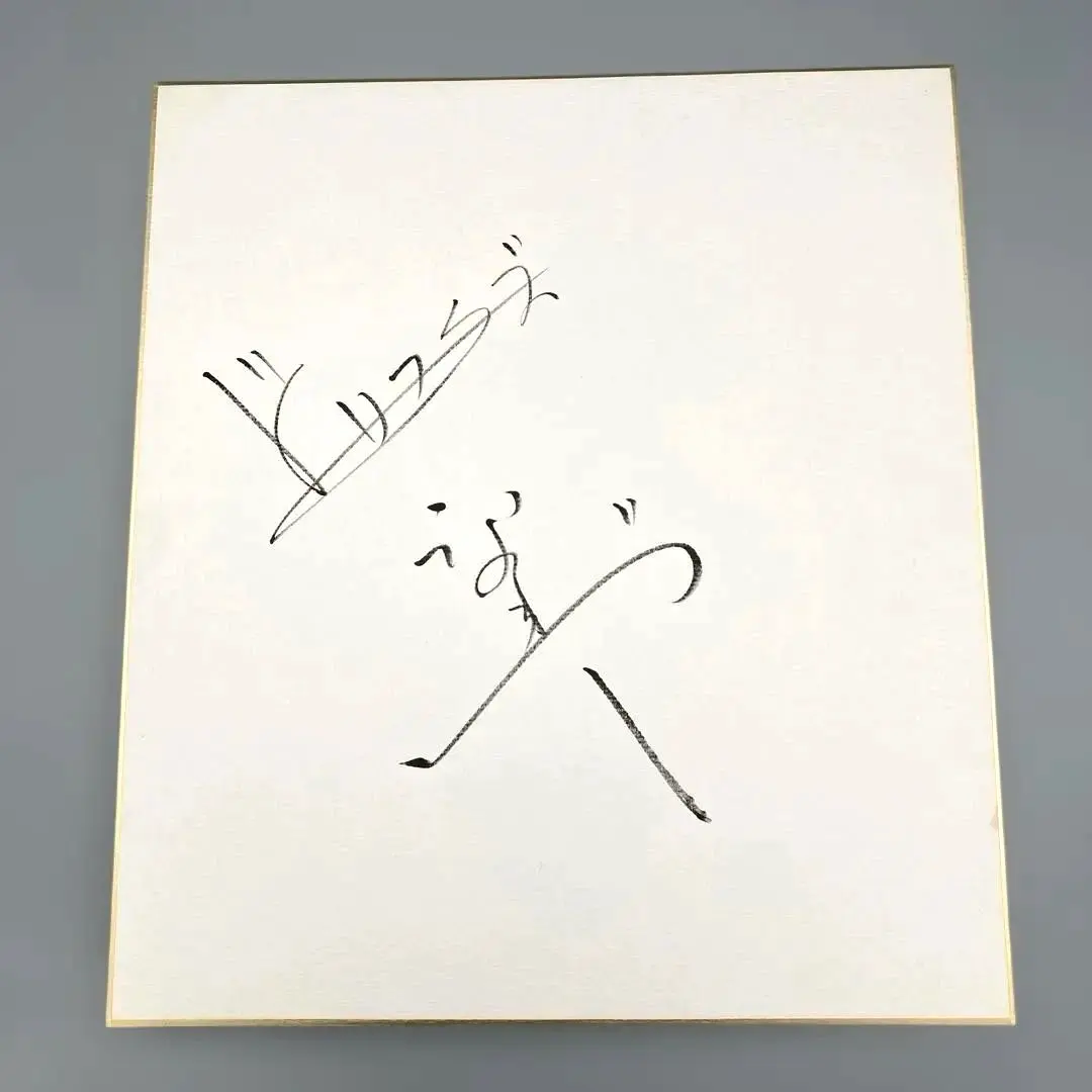 2026年最新】ドリフターズ サインの人気アイテム - メルカリ