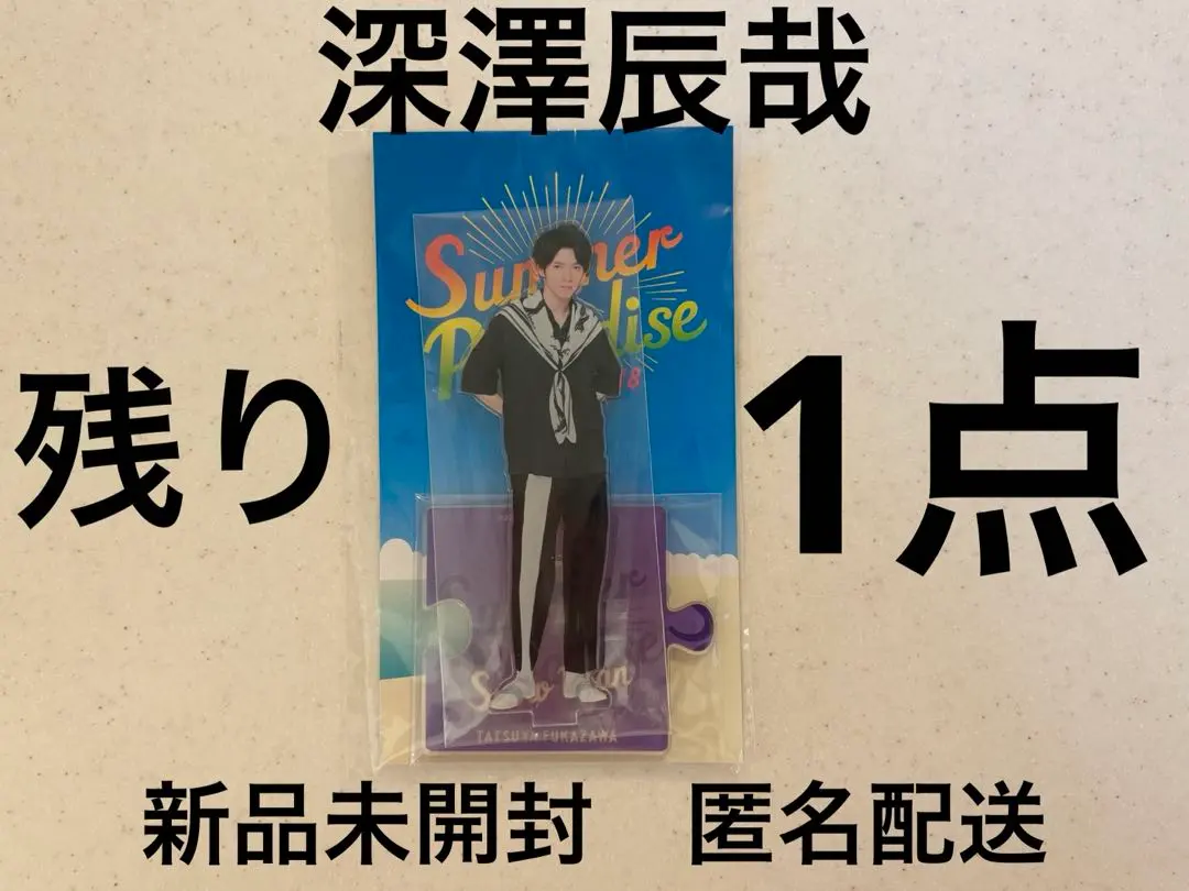 2026年最新】サマパラ アクスタ 深澤辰哉の人気アイテム - メルカリ
