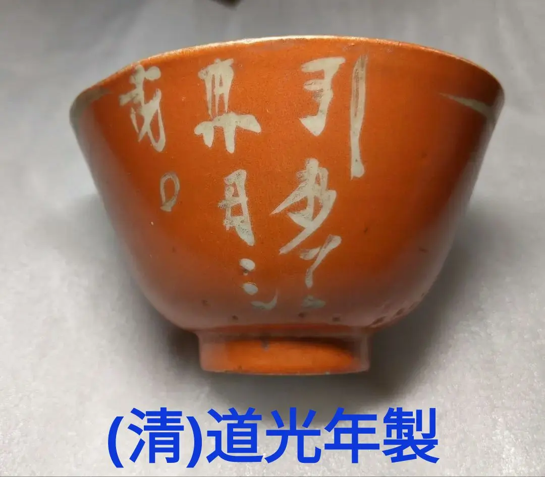 2026年最新】道光年製の人気アイテム - メルカリ