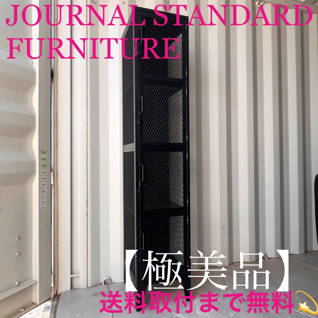 2026年最新】journal standard Furniture スチールラック・メタル